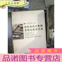 正 九成新纺织品出口配额管理与使用手册:[