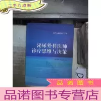 正 九成新专科医师诊疗手册:泌尿外科医师诊疗思维与决策*/- 。、.