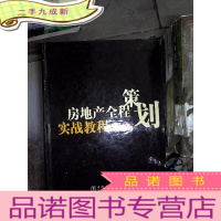 正 九成新房地产全程策划实战教程