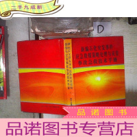 正 九成新新编石化突发事件应急救援策略处理与灾害事故急救技术手册 三 。