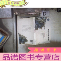 正 九成新宋词是一杯清酒3:苏东坡词传