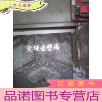 正 九成新黄埔古壁画‘’ 。