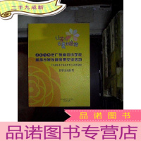 正 九成新2019年广东省中小学校美育改革发展成果交流活动