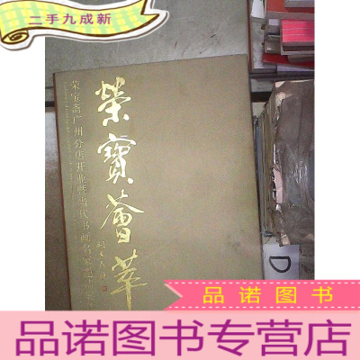 正 九成新荣宝荟萃 : 荣宝斋广州分店开业暨当代书画名家邀请展作品集