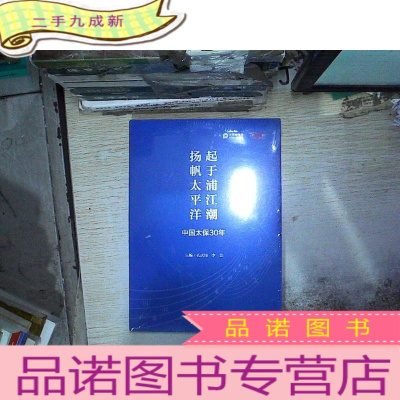 正 九成新起于浦江潮扬帆太平洋:中国太保30年