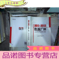 正 九成新2011~2012年广州市经济社会统计报告 数据广州。