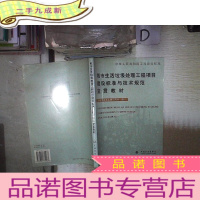 正 九成新城市生活垃圾处理工程项目建设标准与技术规范宣贯教材 。