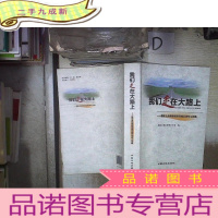 正 九成新我们走在大路上 : 国家土地督察制度实施五周年心 语集