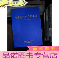 正 九成新普宁畜牧水产论文集 1999-2008.