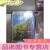 正 九成新世界雕塑全集 西方部分 上 。