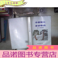 正 九成新中考语文夺分宝典 2017年中考版 。、