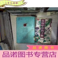 正 九成新常用中草药手册 附彩色插图