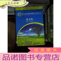 正 九成新第二届全国新星肥料学术研讨会 论文集