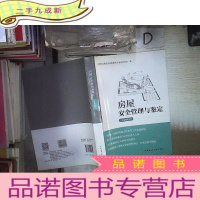 正 九成新房屋安全管理与鉴定(培训教材)‘’ 。、