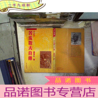 正 九成新苦瓜散人自传