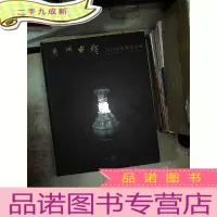 正 九成新澳门中信2016年春季拍卖会 瓷器