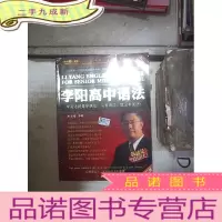 正 九成新李阳高中语法(第12版)