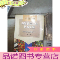 正 九成新中国食品工业标准汇编.食品添加剂卷(上)(第二版)