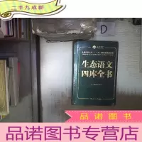 正 九成新生态语文四库全书