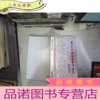 正 九成新东莞市戏剧曲艺作品选