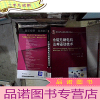 正 九成新国际电气工程先进技术译丛:永磁无刷电机及其驱动技术