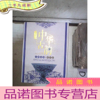 正 九成新洛克菲勒中华古韵全球巡拍 迪拜站 :字画、瓷器、玉器、杂项、钱币 .