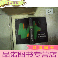 正 九成新管弦乐名曲解说(中册)