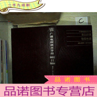 正 九成新广播电视技术手册 第11分册:有线电视
