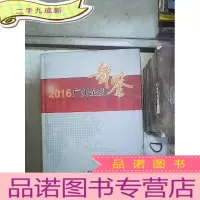 正 九成新2016广州企业年鉴 。、