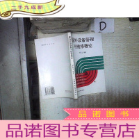 正 九成新国外设备管理与维修概论