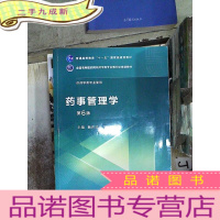 正 九成新药事管理学(第6版)/全国高等医药院校药学类专业第五轮规划教材