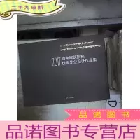 正 九成新2017西南建筑院校优秀毕业设计作品集。