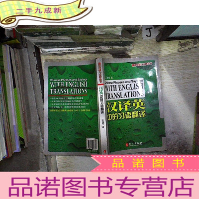 正 九成新汉译英中的习语翻译