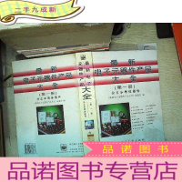 正 九成新电子元器件产品大全.册.分立半导体器件