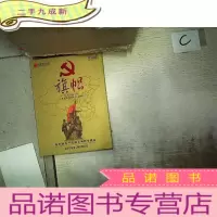 正 九成新旗帜 向中国共产党成立90周年献礼