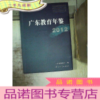 正 九成新广东教育年鉴. 2012