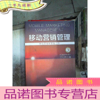 正 九成新移动营销管理(第3版)