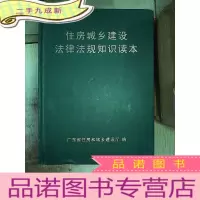 正 九成新住房城乡建设法律法规知识读本