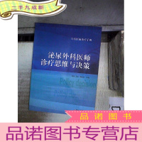 正 九成新专科医师诊疗手册:泌尿外科医师诊疗思维与决策 。、.