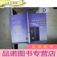 正 九成新高频机型UPS技术及应用.