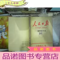 正 九成新人民日报 缩印合订本 1981 3