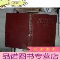 正 九成新国家医药管理局科技成果汇编 1978-1988