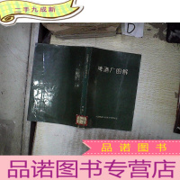 正 九成新啤酒厂图解 。