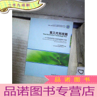 正 九成新第三代科技园:中关村环保科技示范园发展探索与实践 。、