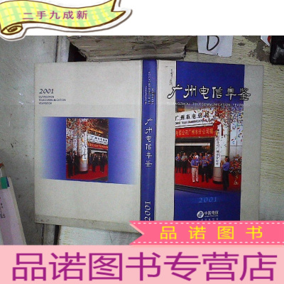 正 九成新广州电信年鉴 2001 。、.