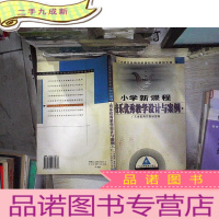 正 九成新广东省义教新课程实验研修手册:(小学新课程)音乐优秀教学设计与案例 含盘