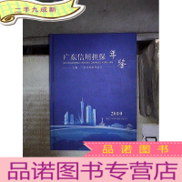 正 九成新广东信用担保年鉴2010 。.