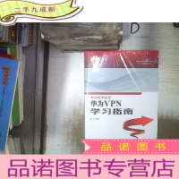 正 九成新华为VPN学习指南