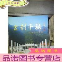 正 九成新古刹千秋 : 万福寺书画集 。、