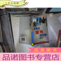 正 九成新贵州省城市地图册